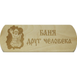 Табличка Бацькина баня "Баня - друг человека"